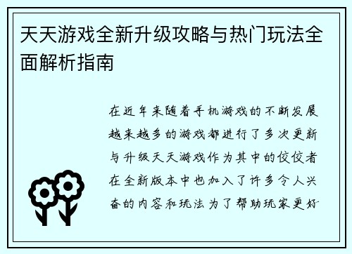 天天游戏全新升级攻略与热门玩法全面解析指南