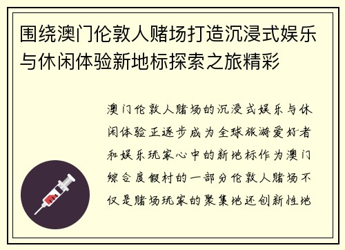 围绕澳门伦敦人赌场打造沉浸式娱乐与休闲体验新地标探索之旅精彩
