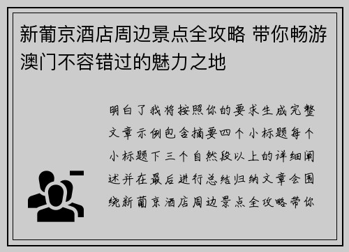 新葡京酒店周边景点全攻略 带你畅游澳门不容错过的魅力之地