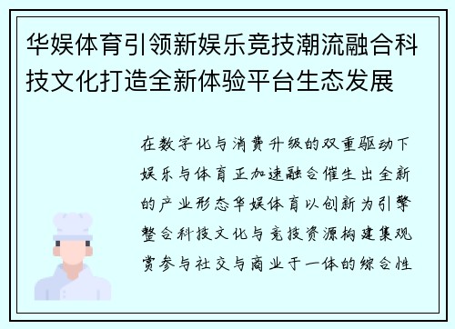 华娱体育引领新娱乐竞技潮流融合科技文化打造全新体验平台生态发展