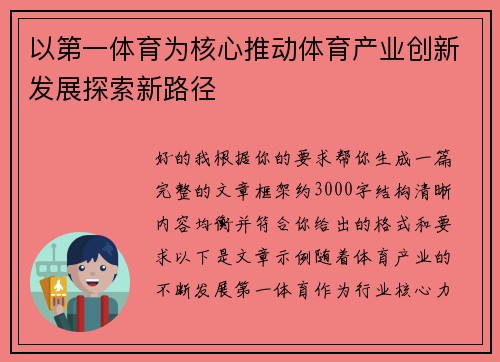 以第一体育为核心推动体育产业创新发展探索新路径