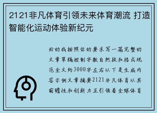 2121非凡体育引领未来体育潮流 打造智能化运动体验新纪元