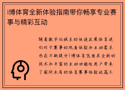 i博体育全新体验指南带你畅享专业赛事与精彩互动