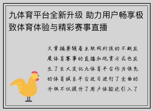 九体育平台全新升级 助力用户畅享极致体育体验与精彩赛事直播