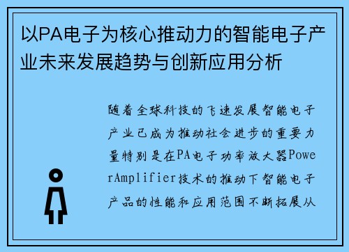 以PA电子为核心推动力的智能电子产业未来发展趋势与创新应用分析