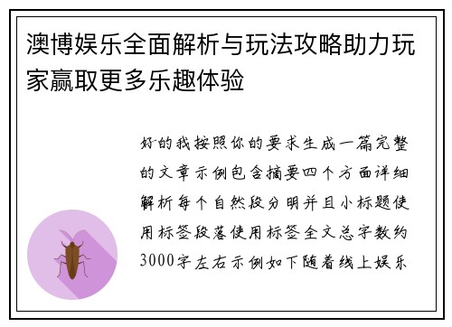 澳博娱乐全面解析与玩法攻略助力玩家赢取更多乐趣体验