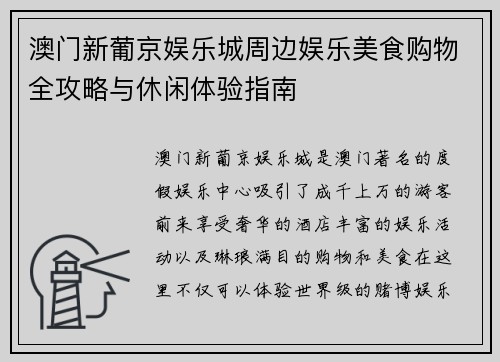 澳门新葡京娱乐城周边娱乐美食购物全攻略与休闲体验指南