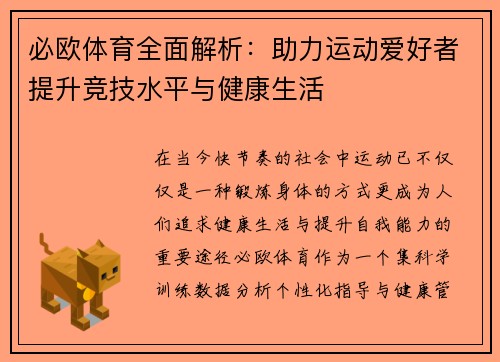 必欧体育全面解析：助力运动爱好者提升竞技水平与健康生活