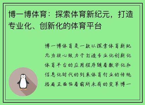 博一博体育：探索体育新纪元，打造专业化、创新化的体育平台