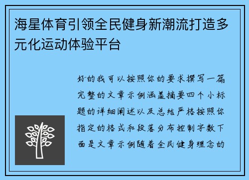 海星体育引领全民健身新潮流打造多元化运动体验平台