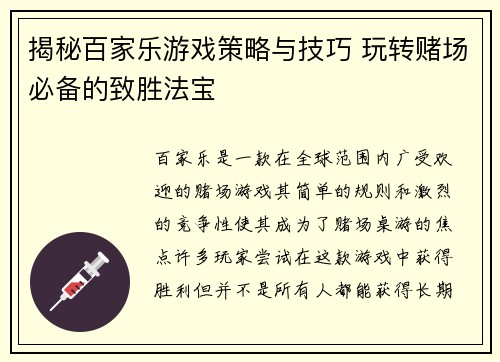 揭秘百家乐游戏策略与技巧 玩转赌场必备的致胜法宝