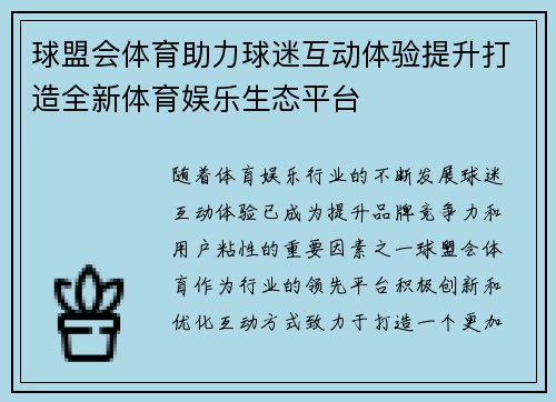 球盟会体育助力球迷互动体验提升打造全新体育娱乐生态平台