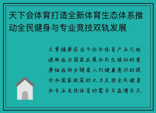 天下会体育打造全新体育生态体系推动全民健身与专业竞技双轨发展