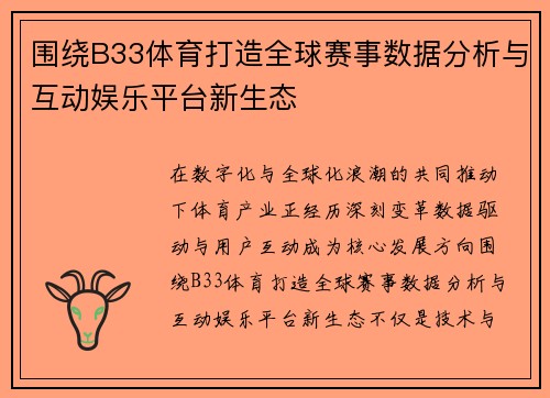 围绕B33体育打造全球赛事数据分析与互动娱乐平台新生态