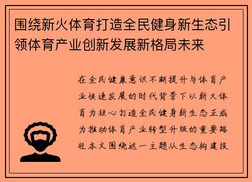围绕新火体育打造全民健身新生态引领体育产业创新发展新格局未来
