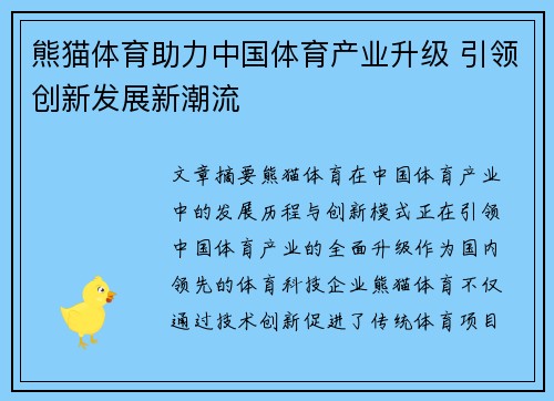 熊猫体育助力中国体育产业升级 引领创新发展新潮流