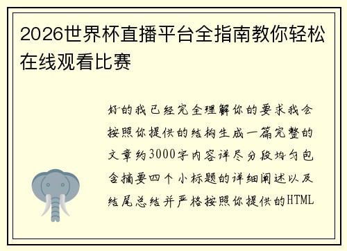 2026世界杯直播平台全指南教你轻松在线观看比赛