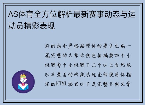 AS体育全方位解析最新赛事动态与运动员精彩表现