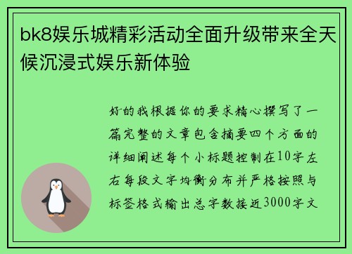 bk8娱乐城精彩活动全面升级带来全天候沉浸式娱乐新体验