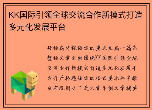 KK国际引领全球交流合作新模式打造多元化发展平台