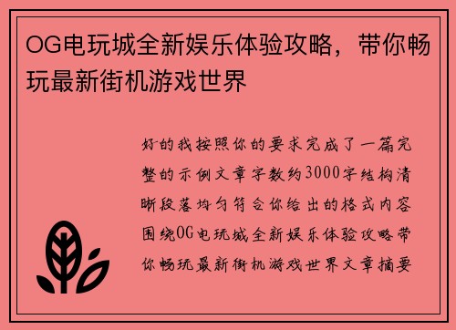 OG电玩城全新娱乐体验攻略，带你畅玩最新街机游戏世界