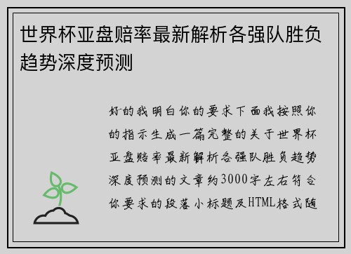 世界杯亚盘赔率最新解析各强队胜负趋势深度预测 世界杯亚盘赔率最新解析各强队胜负趋势深度预测