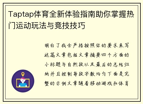 Taptap体育全新体验指南助你掌握热门运动玩法与竞技技巧