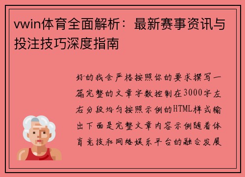 vwin体育全面解析：最新赛事资讯与投注技巧深度指南
