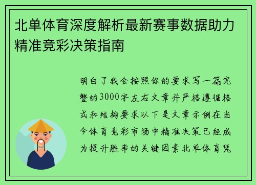 北单体育深度解析最新赛事数据助力精准竞彩决策指南