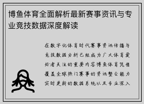 博鱼体育全面解析最新赛事资讯与专业竞技数据深度解读