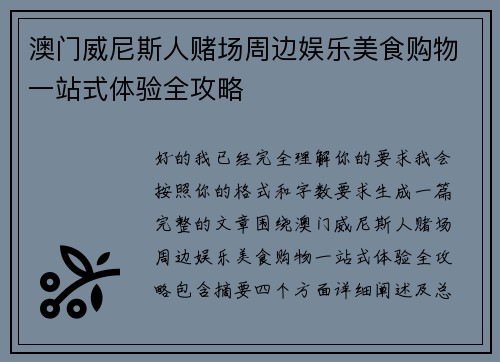 澳门威尼斯人赌场周边娱乐美食购物一站式体验全攻略