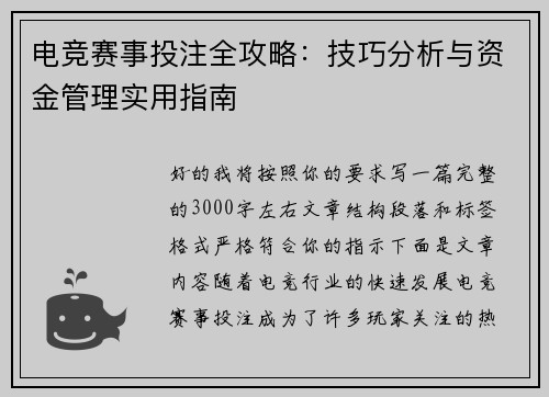 电竞赛事投注全攻略：技巧分析与资金管理实用指南