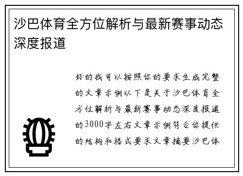 沙巴体育全方位解析与最新赛事动态深度报道 沙巴体育全方位解析与最新赛事动态深度报道
