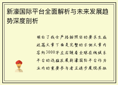 新濠国际平台全面解析与未来发展趋势深度剖析 新濠国际平台全面解析与未来发展趋势深度剖析