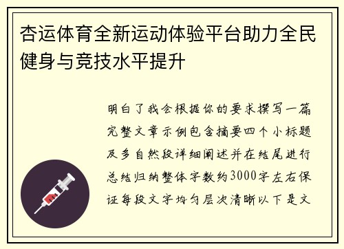 杏运体育全新运动体验平台助力全民健身与竞技水平提升