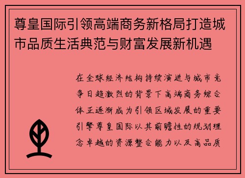 尊皇国际引领高端商务新格局打造城市品质生活典范与财富发展新机遇