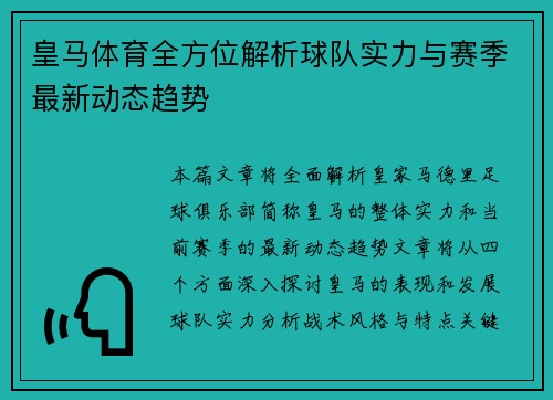 皇马体育全方位解析球队实力与赛季最新动态趋势
