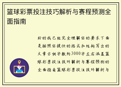篮球彩票投注技巧解析与赛程预测全面指南