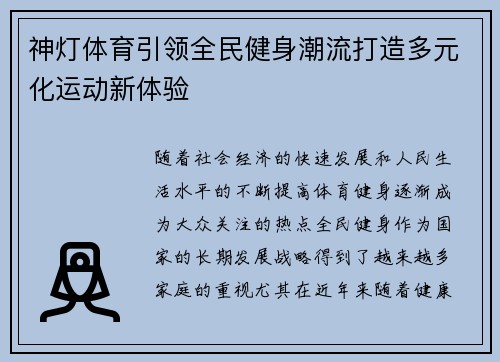 神灯体育引领全民健身潮流打造多元化运动新体验