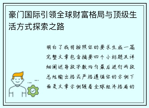 豪门国际引领全球财富格局与顶级生活方式探索之路