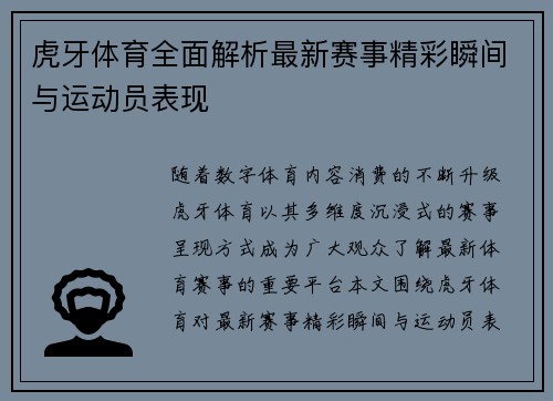 虎牙体育全面解析最新赛事精彩瞬间与运动员表现