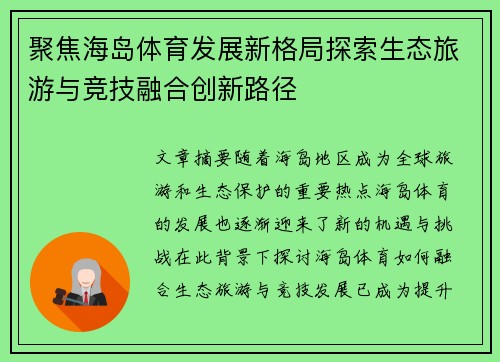 聚焦海岛体育发展新格局探索生态旅游与竞技融合创新路径