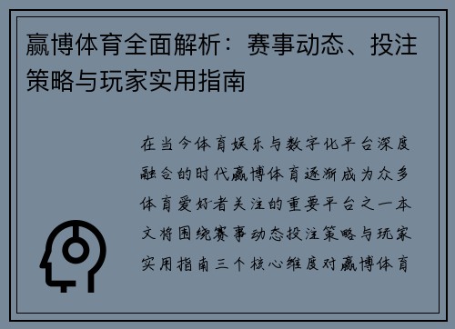 赢博体育全面解析：赛事动态、投注策略与玩家实用指南