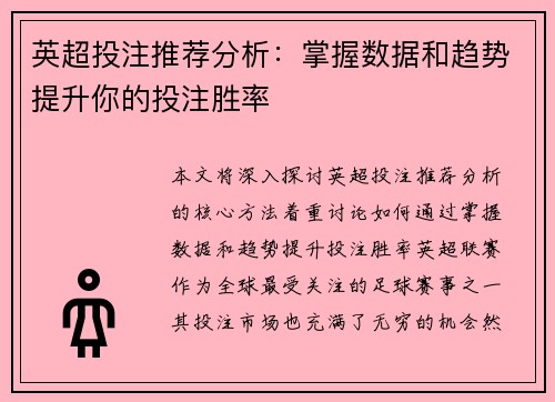 英超投注推荐分析：掌握数据和趋势提升你的投注胜率