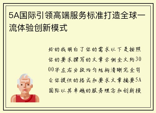 5A国际引领高端服务标准打造全球一流体验创新模式
