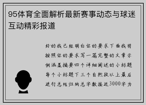 95体育全面解析最新赛事动态与球迷互动精彩报道