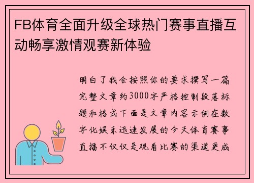 FB体育全面升级全球热门赛事直播互动畅享激情观赛新体验 FB体育全面升级全球热门赛事直播互动畅享激情观赛新体验