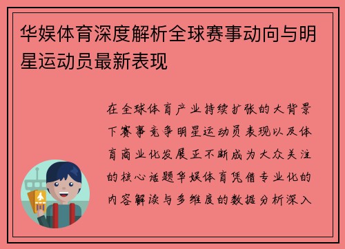 华娱体育深度解析全球赛事动向与明星运动员最新表现