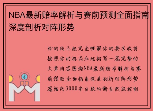 NBA最新赔率解析与赛前预测全面指南深度剖析对阵形势