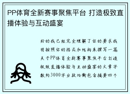 PP体育全新赛事聚焦平台 打造极致直播体验与互动盛宴